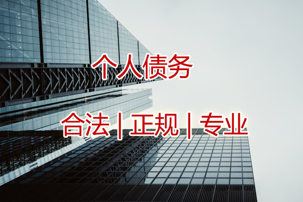 追收个人债权 追收个人债权