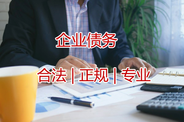 追收企业债款 追收企业债款
