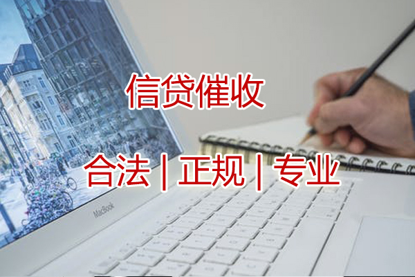 应收债款催讨 应收债款催讨